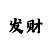 大神电竞app对其账户发布的法律
